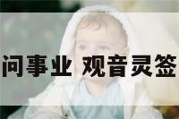 观音灵签77问事业 观音灵签71解签事业