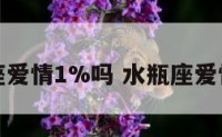 水瓶座爱情1%吗 水瓶座爱情星座