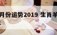 生肖羊七月份运势2019 生肖羊七月份运势2019年