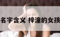 梓潼女孩名字含义 梓潼的女孩名字寓意