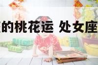 12月处女座的桃花运 处女座12月份感情运势