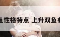 上升双鱼性格特点 上升双鱼有多可怕