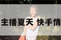 快手上情感主播夏天 快手情感主播女的