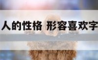喜欢字画的人的性格 形容喜欢字画的人的句子