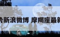 摩羯座运势新浪微博 摩羯座最新运势判答