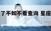 星座运势看了不如不看查询 星座运势这个东西准吗