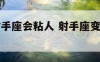 当你发现射手座会粘人 射手座变得粘粘人了为什么