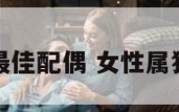 女人属狗最佳配偶 女性属狗最佳配偶