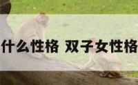 双子女生什么性格 双子女性格深度解析
