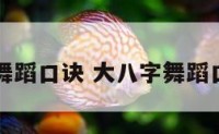 大八字舞蹈口诀 大八字舞蹈口诀图片