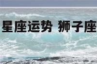 狮子座12月星座运势 狮子座12月运势查询