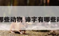 谛字有哪些动物 谛字有哪些动物图片