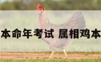 属鸡本命年考试 属相鸡本命年