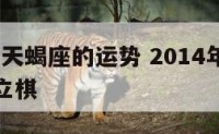 2014年天蝎座的运势 2014年天蝎座运势唐立棋