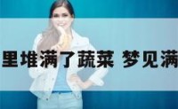 梦见屋子里堆满了蔬菜 梦见满屋的蔬菜