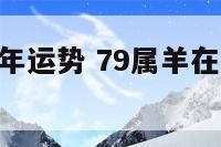 79属羊今年运势 79属羊在2022年运程