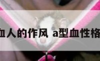 a型血人的作风 a型血性格怎样