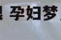 孕妇梦见蒲公英根 孕妇梦见蒲公英根长出来了