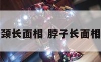 脖颈长面相 脖子长面相学