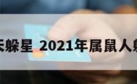 属鼠那天躲星 2021年属鼠人躲星时间