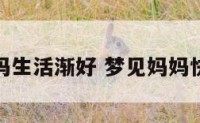 梦见妈妈生活渐好 梦见妈妈快乐生活