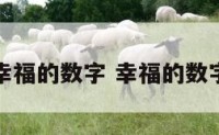 寓意幸福的数字 幸福的数字谐音