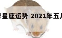 5月12号星座运势 2021年五月十二星座运势