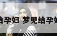 梦见给孕妇 梦见给孕妇穿鞋