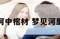 解梦河中棺材 梦见河里棺材