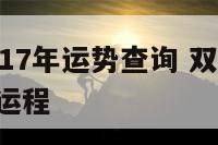 双鱼座2017年运势查询 双鱼座2017年运势及运程