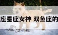双鱼座星座女神 双鱼座的女神