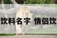 情侣的饮料名字 情侣饮料头像