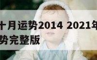 金牛座十月运势2014 2021年金牛座10月运势完整版