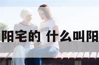 什么叫阳宅的 什么叫阳宅风水