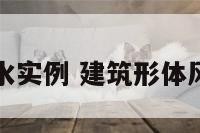 建筑形体风水实例 建筑形体风水实例大全