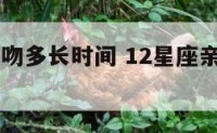 12星座亲吻多长时间 12星座亲吻时间多少