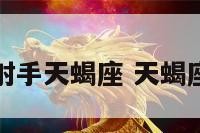 射手天蝎座 天蝎座