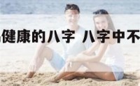 不利于配偶健康的八字 八字中不利婚姻的神煞