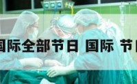 国际全部节日 国际 节日