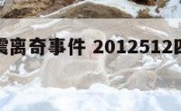 四川地震离奇事件 2012512四川地震视频