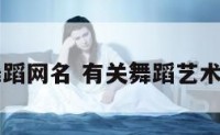有内涵的舞蹈网名 有关舞蹈艺术气息的网名