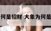 大象为何是招财 大象为何是招财的