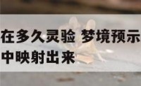 梦境一般会在多久灵验 梦境预示的现实多久才会在现实中映射出来