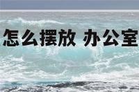 鹰摆件办公室怎么摆放 办公室鹰的摆放位置和方向