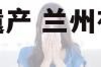 兰州有没有文化遗产 兰州有没有文化遗产保护