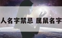 属鼠人名字禁忌 属鼠名字宜忌