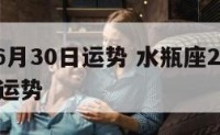 水瓶座6月30日运势 水瓶座2021年6月29号运势