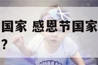 感恩节时间国家 感恩节国家,日期,来源,活动是什么?