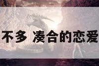 凑合爱情差不多 凑合的恋爱是什么样子
