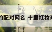 十里红妆的配对网名 十里红妆对应的句子